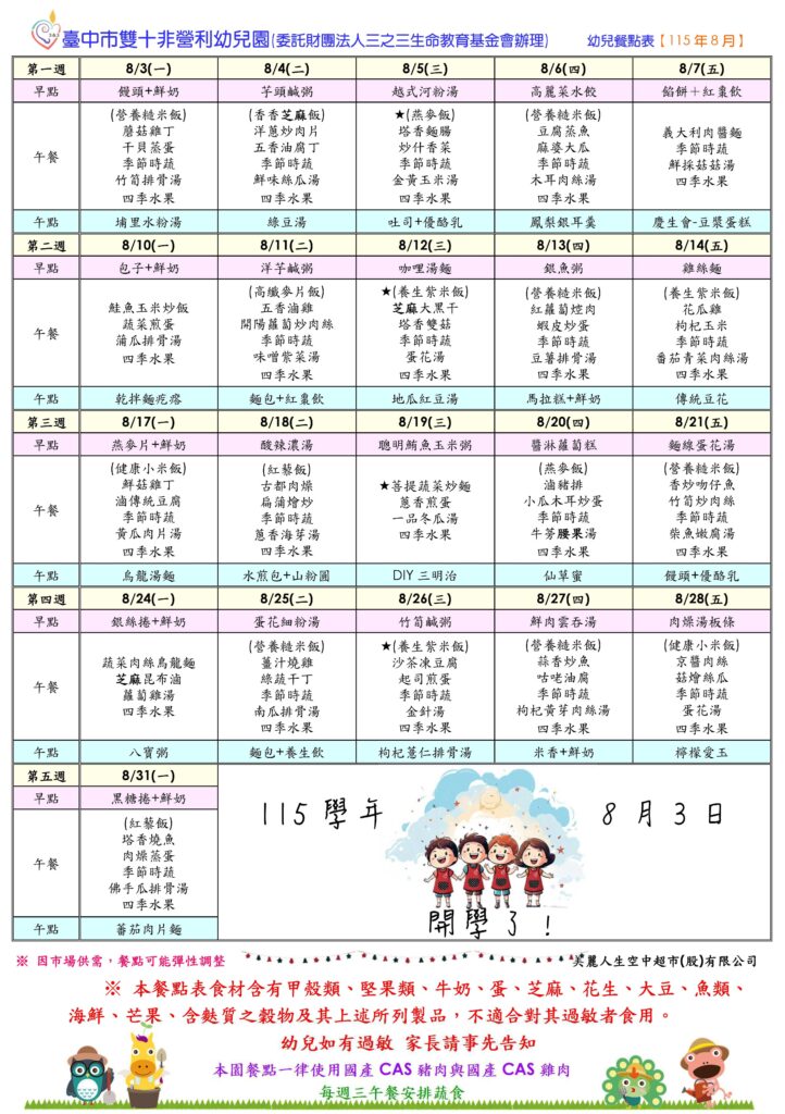 115年8月菜單